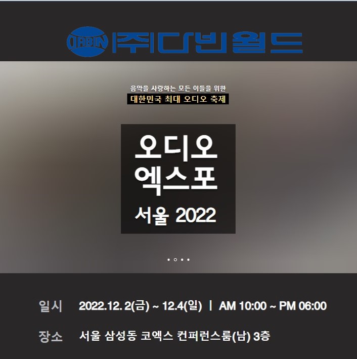 [이벤트] 다빈월드 - 2022 오디오 엑스포 참가 (코엑스 3F 컨퍼런스룸 308A) 