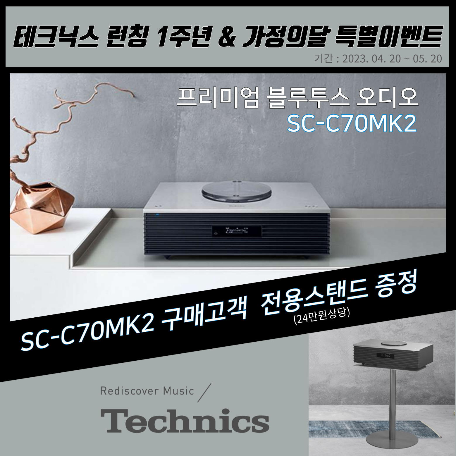 [테크닉스] 테크닉스 런칭 1주년 기념 전용 스탠드 제작 