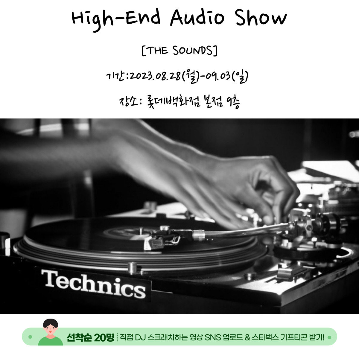 테크닉스 DJ 턴테이블로 홈디제잉 - '스크래칭' 체험하고 스벅 기프티콘 받자!