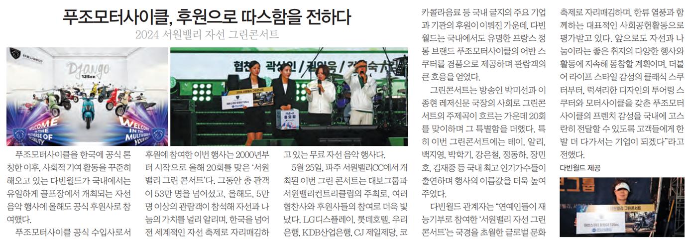 [PRESS] 푸조모터사이클, 후원으로 따스함을 전하다