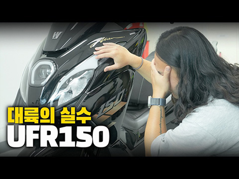 [PRESS] 완벽한 기본기에 정비성 까지 갖춘 대륙의 실수 | 하우주 UFR150 분해 리뷰