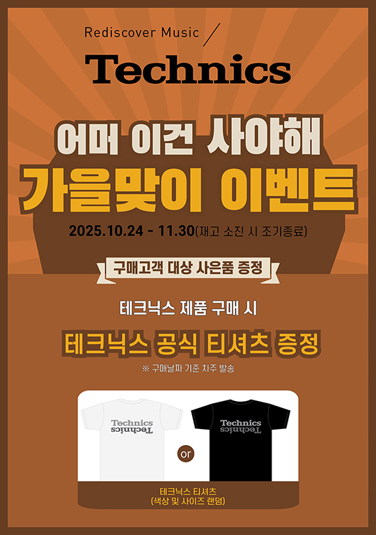 [이벤트] 테크닉스 가을맞이 이벤트 - 티셔츠 증정