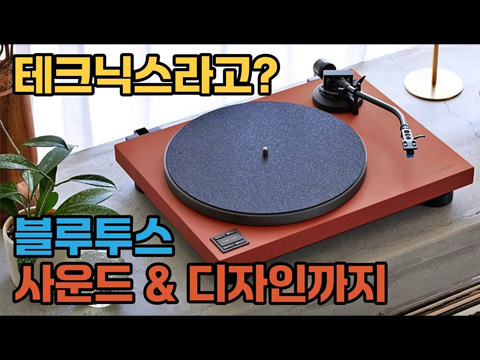 [PRESS] SL-1200과 1500의 성능을 그대로, 가격은 낮추고 디자인은 트렌디하게! 테크닉...